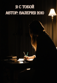 Я с тобой (Валерия 2010)