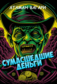Сумасшедшие деньги (Атаман Вагари)