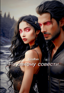 По закону совести (Кира Рус)