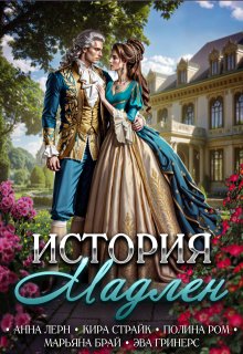 История Мадлен (Полина Ром)