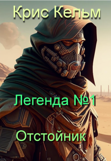 Легенда №1. Отстойник (Крис Кельм)