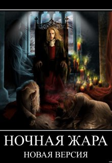 Ночная жара (Vavilon)