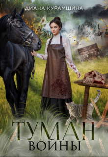 Туман войны (Диана Курамшина)