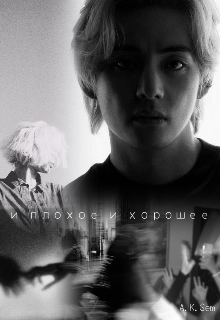 И плохое и хорошее (AKSem)