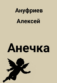 Анечка (Алексей Ануфриев)
