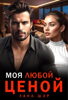 Моя любой ценой (Лана Шэр)