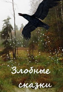 Баба Яга 3 (Вера Ковальчук)