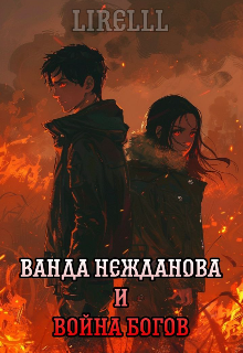 Ванда Нежданова и война богов (Лирель)