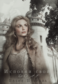Исполни свой долг (книга вторая) (Елена Петрова)