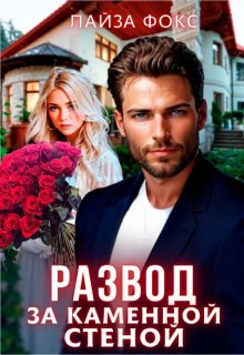 Развод за каменной стеной (Лайза Фокс)