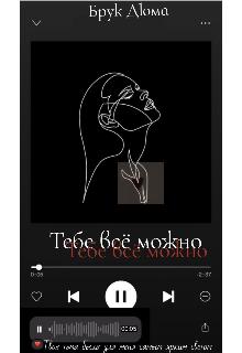 Тебе всё можно (Брук Дюма)