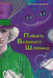 Поймать Безумного Шляпника (Елена Вейла)