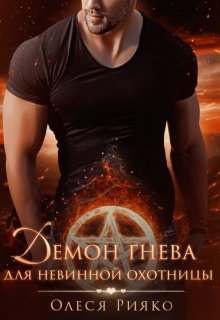 Демон гнева для невинной охотницы (Олеся Рияко)