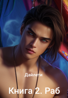 Дайлети. Книга 2. Раб. (Тьорл Амьелеон)