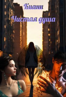 Чистая душа (Киани)