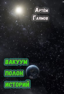 Вакуум полон историй (Артём Гаямов)