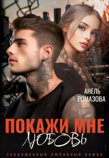 Покажи мне любовь (Анель Ромазова)