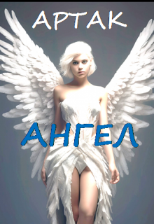 Ангел (АРТАК)