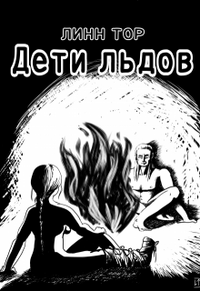 Дети льдов (Линн Тор)