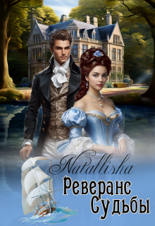 Реверанс судьбы. (Natallisha)