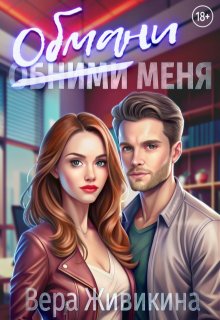 Обмани меня (Вера Живикина)