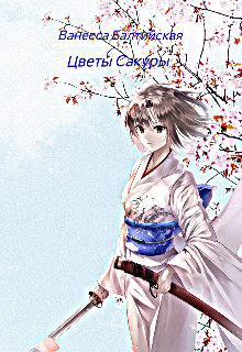 Цветы Сакуры (Ванесса Балтийская)