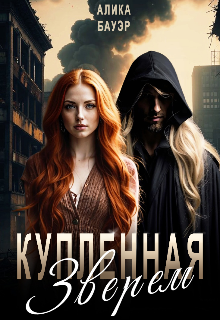 Купленная Зверем (Алика Бауэр)
