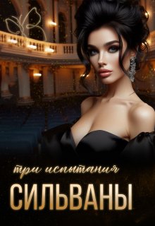 Три испытания Сильваны (Биби Бабочка)