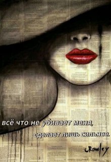 Всё что не убьёт меня, сделает лишь сильнее. (Дарья олифер)
