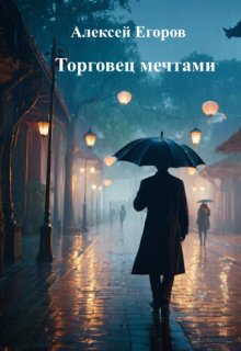 Торговец мечтами (Алексей Егоров)
