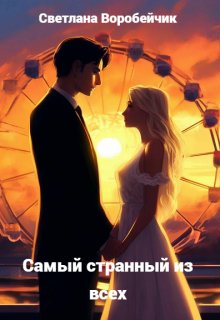 Самый странный из всех (Светлана Воробейчик)
