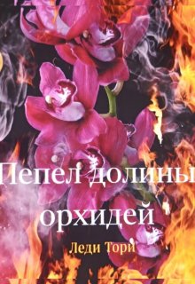 Пепел долины орхидей (Леди Тори)