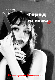 Город из мрака (Котянкина)