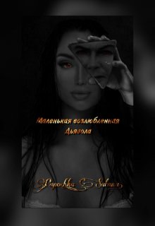 Маленькая возлюбленная Дьявола (Papochka Satana)