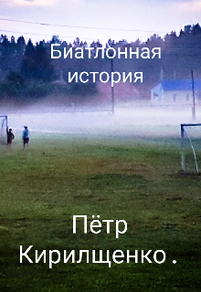 Биатлонная история. (Пётр Кирилщенко)
