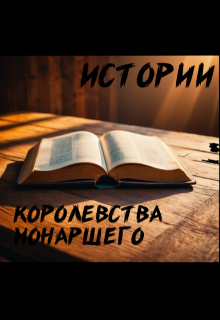 Истории Королевства Монаршего (ИльяБарышников)