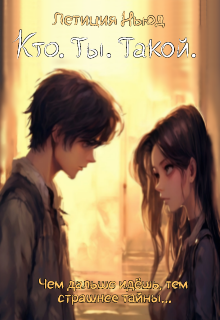 Кто. Ты. Такой. (Nora)