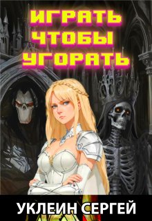 Играть, чтобы угорать (Сергей Уклеин)