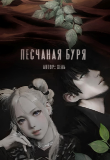 Песчаная буря (Дева Хель)