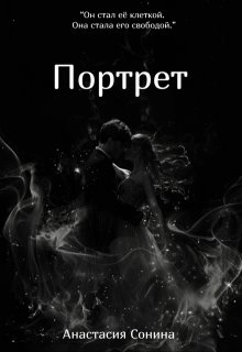 Портрет (Анастасия Сонина)