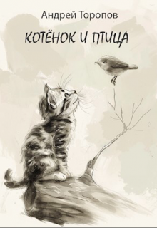 Котёнок и Птица (Андрей Торопов)