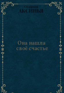 Она нашла своё счастье (Сидорина Аксинья)