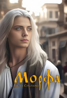 Морфа (Анюта Соколова)