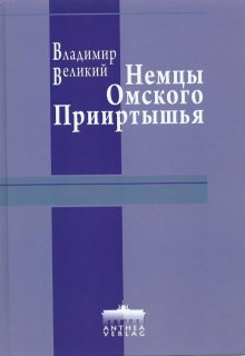 Немцы Омского Прииртышья (Владимир Великий)