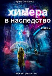 Химера в наследство. Книга 2. (Ирина М)