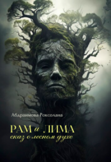 Рам и Лима: сказ о лесном духе (Абдраимова Роксолана)