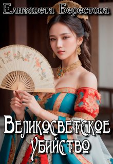 Великосветское убийство (Елизавета Берестова)