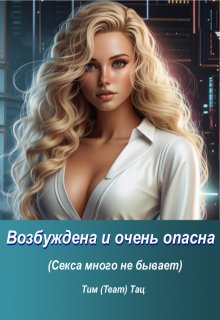 Возбуждена и очень опасна (Тим (Team) Тац)