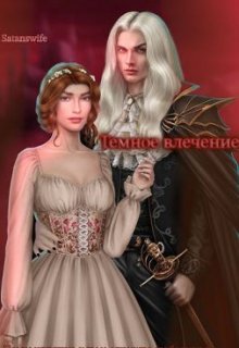 Темное влечение (Satanswife)