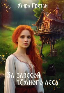 За завесой тёмного леса (Мира Гретли)